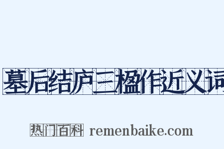 墓后结庐三楹作近义词是什么意思的图片